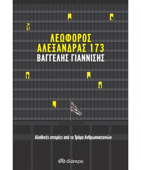 Λεωφόρος Αλεξάνδρας 173 Βαγγέλης Γιαννίσης