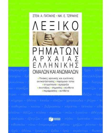 lexiko-rimatwn-arxaias-ellinikis-glwssas-patakis