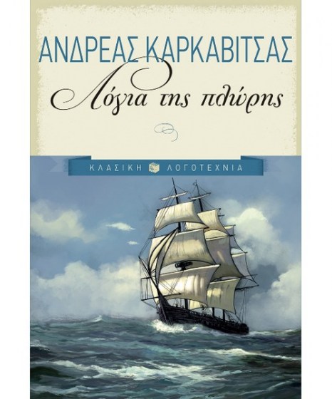 logia-tis-plwris-karkavitsas-patakis