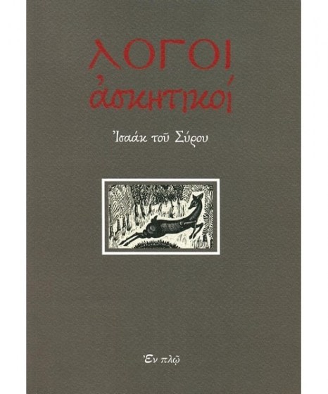 Λόγοι ασκητικοί Ισαάκ ο Σύρος