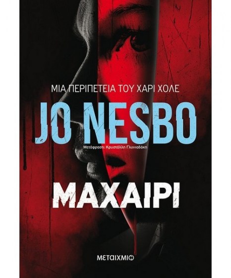 το βασιλειο jo nesbo