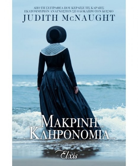 Μακρινή κληρονομιά Judith McNaught