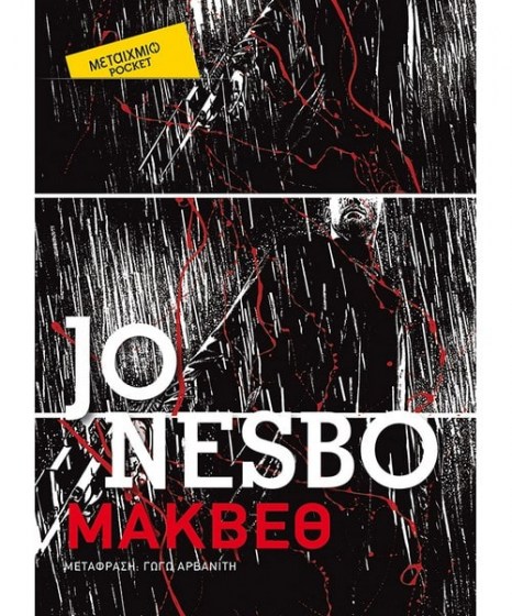 Μάκβεθ Jo Nesbo Pocket