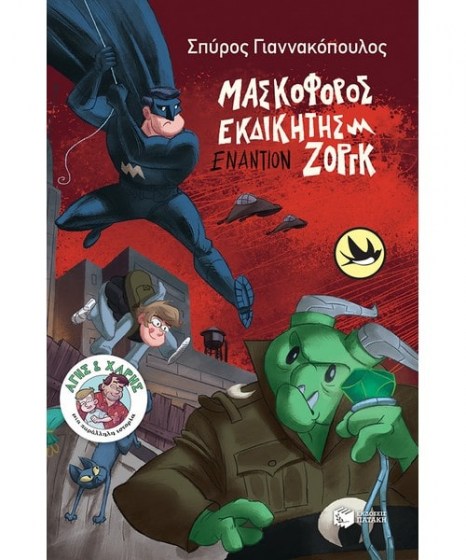 Μασκοφόρος Εκδικητής εναντίον Ζοργκ