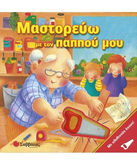 mastoreuo-me-ton-pappou-mou