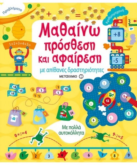 Μαθαίνω πρόσθεση και αφαίρεση με απίθανες δραστηριότητες