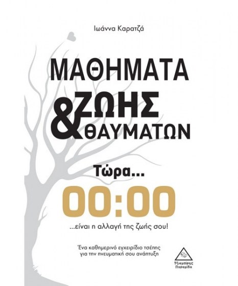 Μαθήματα Ζωής Θαυμάτων Ιωάννα Καρατζά