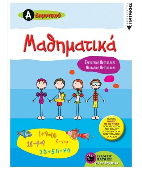 mathimatika-a-dimotikou-patakis