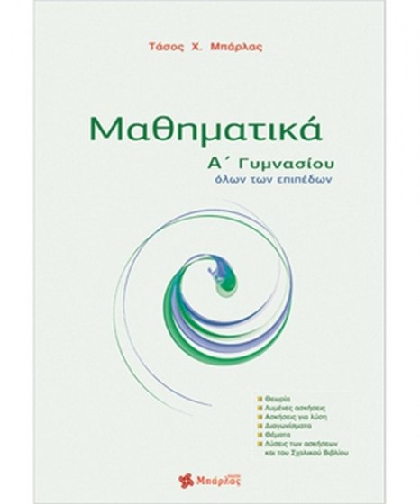 mathimatika-a-gymnasiou-mparlas