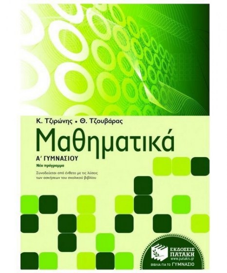 mathimatika-a-gymnasiou-patakis