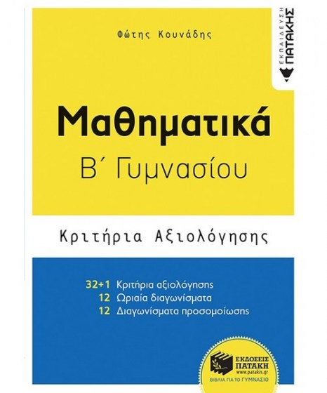 mathimatika-b-gymnasiou-kritiria-axiologisis-patakis