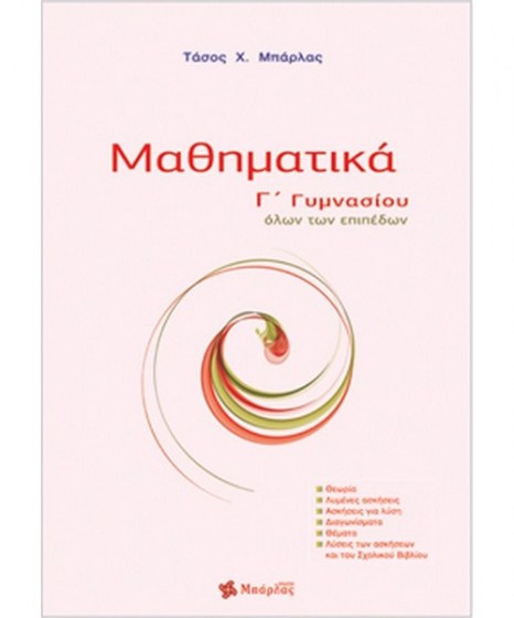 mathimatika-g-gymnasiou-mparlas