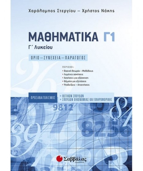 Μαθηματικά Γ Λυκείου Γ1 Προσανατολισμού Θετικών Σπουδών 