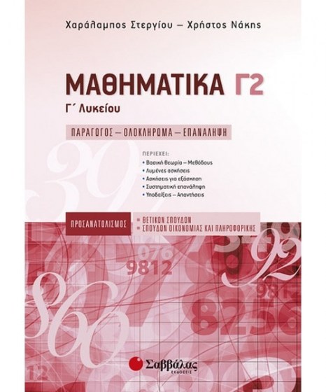 Μαθηματικά Γ Λυκείου Γ2 Προσανατολισμού Θετικών Σπουδών