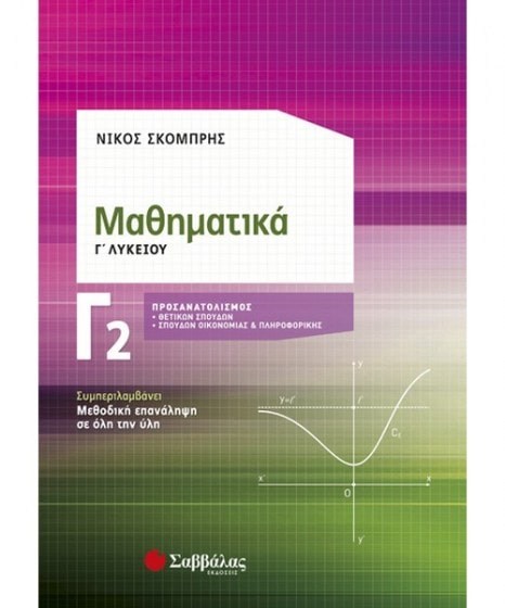 Μαθηματικά Γ2 Λυκείου Προσανατολισμός Θετικών Σπουδών 