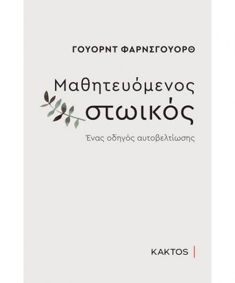 Μαθητευόμενος στωικός 