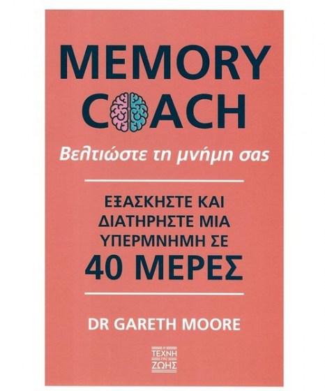 memory coach βελτιώστε τη μνήμη σας