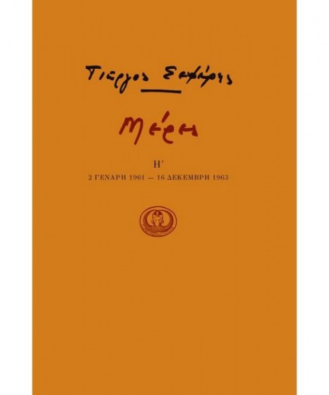 meres-i-seferis