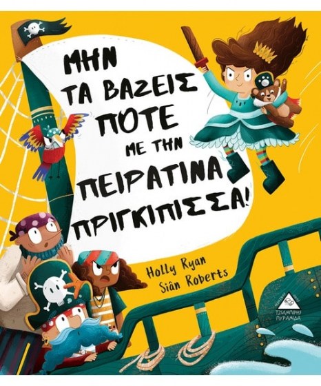 Μην τα βάζεις ποτέ με την πειρατίνα πριγκίπισσα