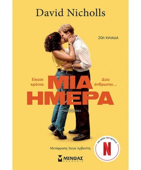 Μία ημέρα David Nicholls