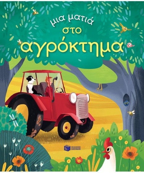 Μια ματιά στο αγρόκτημα