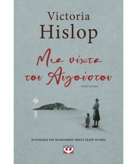 Μια νύχτα του Αυγούστου Victoria Hislop