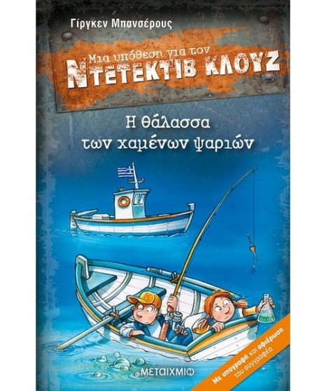 Μια υπόθεση για τον Ντετέκτιβ Κλουζ Η θάλασσα των χαμένων ψαριών 