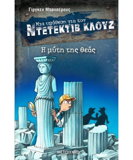 Μια υπόθεση για τον Ντετέκτιβ Κλουζ Η Μύτη της Θεάς