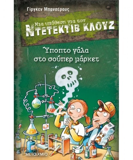 Μια υπόθεση για τον Ντετέκτιβ Κλουζ Ύποπτο γάλα στο σούπερ μάρκετ