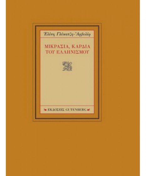 Μικρασία καρδιά του ελληνισμού 