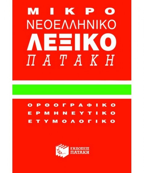 Μικρό Νεοελληνικό Λεξικό Πατάκης 9789603600183