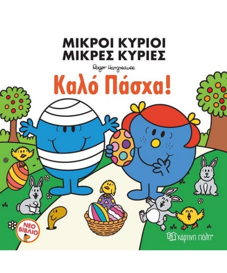 Μικροί Κύριοι Μικρές Κυρίες Καλό Πάσχα