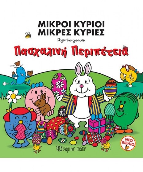 Μικροί Κύριοι πασχαλινή περιπέτεια