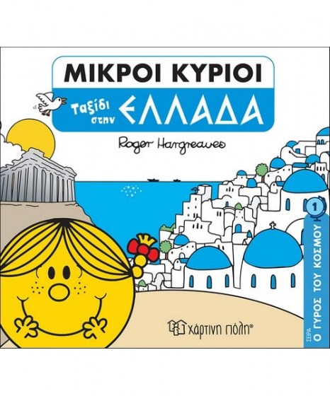 Μικροί Κύριοι Ταξίδι στην Ελλάδα