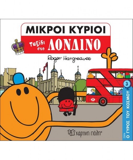 Μικροί Κύριοι Ταξίδι στο Λονδίνο 