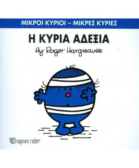 mikroi-kyrioi-mikres-kyries-i-kuria-adexia