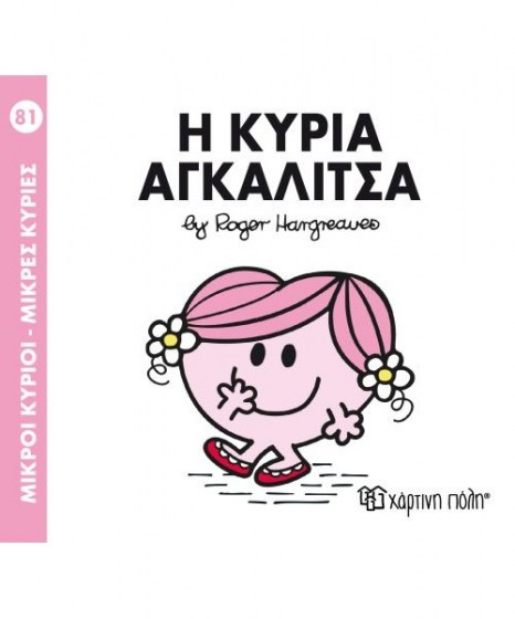 mikroi-kyrioi-mikres-kyries-i-kuria-agkalitsa