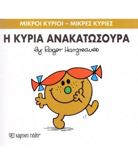 mikroi-kyrioi-mikres-kyries-i-kuria-anakatosoura