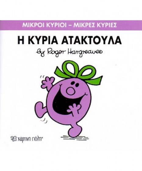 mikroi-kyrioi-mikres-kyries-i-kuria-ataktoula