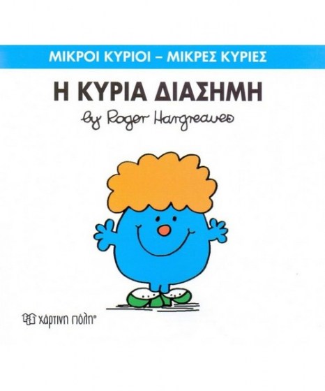 mikroi-kyrioi-mikres-kyries-i-kuria-diasimi