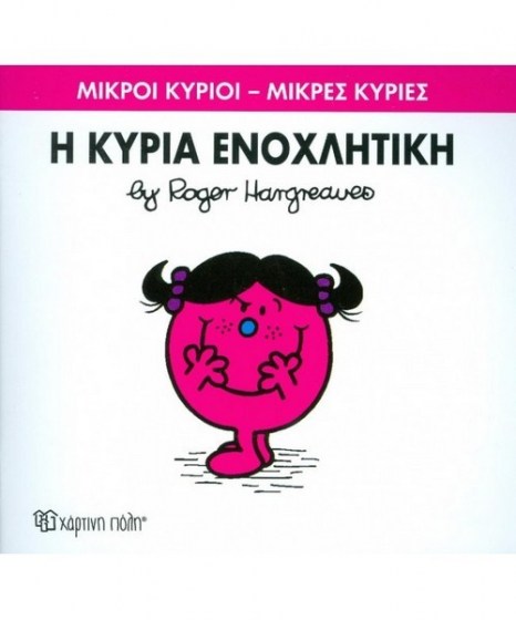 mikroi-kyrioi-mikres-kyries-i-kuria-enohlitiki