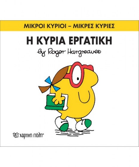 mikroi-kyrioi-mikres-kyries-i-kuria-ergatiki