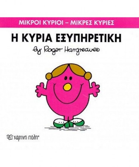 mikroi-kyrioi-mikres-kyries-i-kuria-exypiteriki