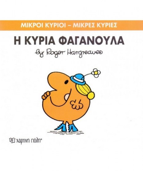 mikroi-kyrioi-mikres-kyries-i-kuria-faganoula