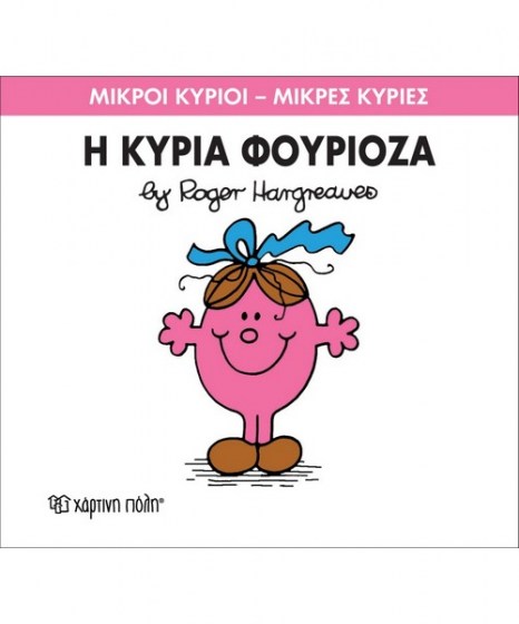 mikroi-kyrioi-mikres-kyries-i-kuria-fourioza