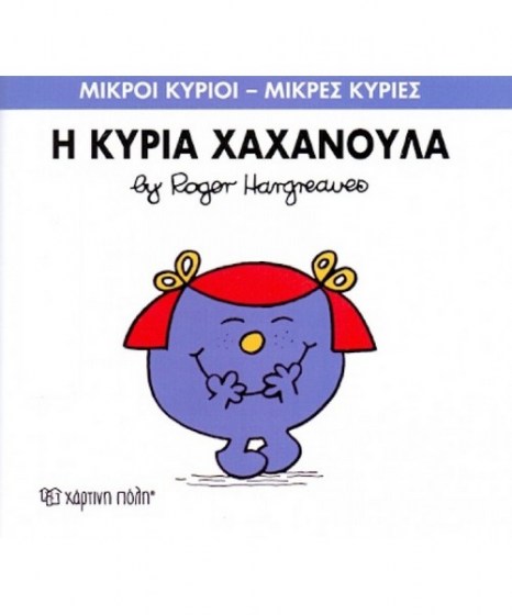 mikroi-kyrioi-mikres-kyries-i-kuria-hahanoula