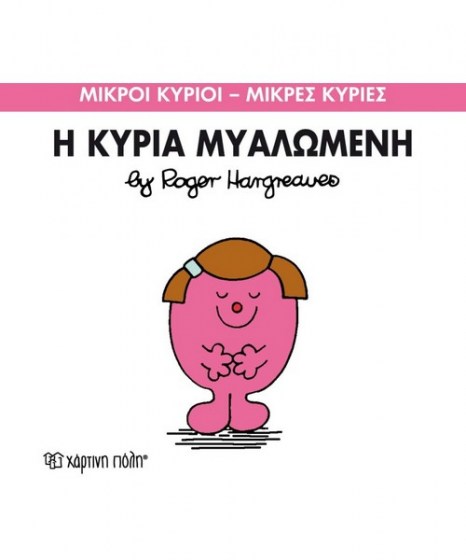 mikroi-kyrioi-mikres-kyries-i-kuria-mialomeni