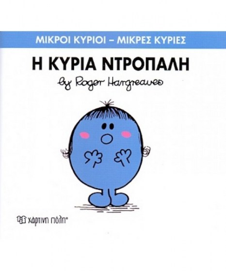 mikroi-kyrioi-mikres-kyries-i-kuria-ntropali