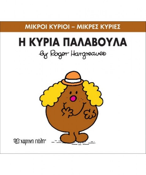 mikroi-kyrioi-mikres-kyries-i-kuria-palavoula