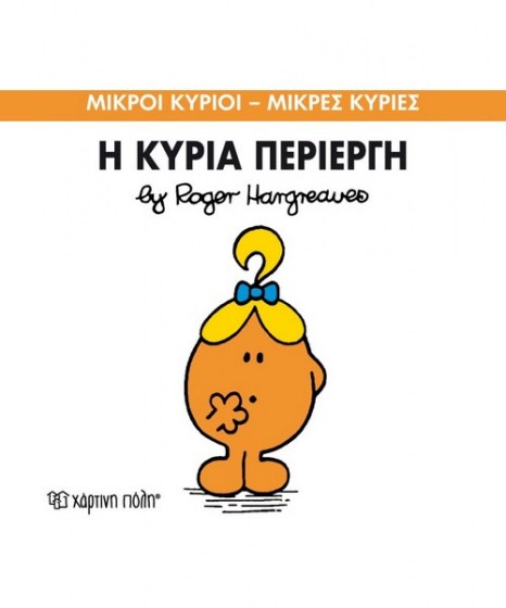 mikroi-kyrioi-mikres-kyries-i-kuria-periergi